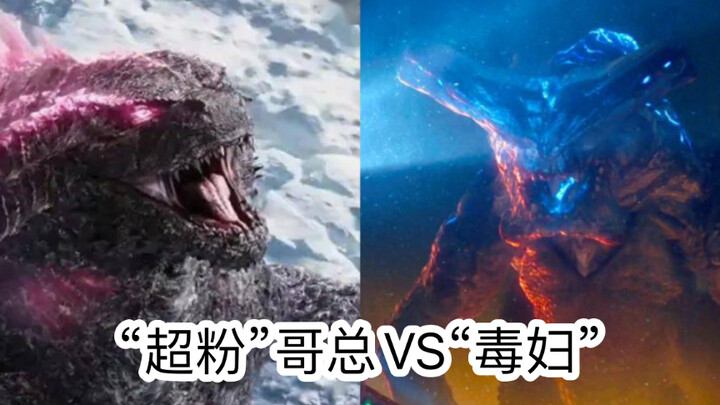 当环太平洋的5级变异怪兽“毒妇”遇到“超粉”哥斯拉会不会被秒？
