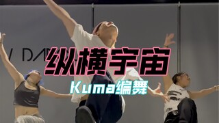 「Kuma编舞」不装了，我就是蜘蛛侠！