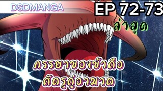 (พากย์มังงะ) ภรรยาของข้าคือศัตรูคู่อาฆาต ตอนที่ 72-73