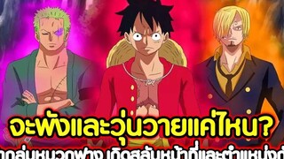 วันพีช จะพังและวุ่นวายแค่ไหน ถ้ากลุ่มหมวกฟาง เกิดสลับหน้าที่และตำแหน่งกัน !!