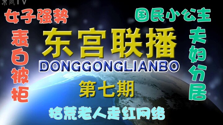 【东宫沙雕联播】第七期：女子强势表白被拒，拾荒老人走红网络