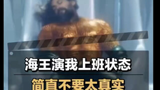 海王上演我的上班状态，简直不要太真实#海王#一部充满荷尔蒙的电影