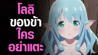 [Arifureta] โลลิข้าใครอย่าแตะ