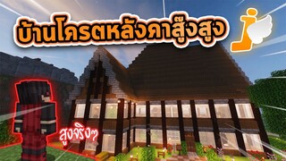 บ้านแหวกแนวหลังคาโครตสูงในมายคราฟ