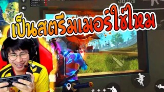 โดนจับได้ว่าเป็น Streamer  Free Fire