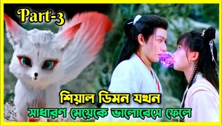 Dear Mr. Heavenly fox movie Bangla explain।।Ep- 13 to 19।।all episode।।Chinese movie Bangla explain