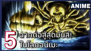 5 ฉากต่อสู้ในอนิเมะที่สุดในรุ่นโคตรเดือด!!