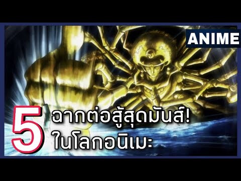 5 ฉากต่อสู้ในอนิเมะที่สุดในรุ่นโคตรเดือด!!