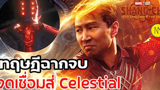 Shang-Chi ทฤษฎีฉากจบกับจุดเชื่อมโยงสู่ Celestial (Shang-Chi and The Legend of The Ten Rings)
