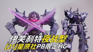 [拼装]能否出齐？星原社HG伊芙利特夜战型