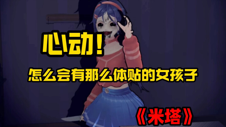 【سلسلة لا تظهر نهارًا】 مؤثر! لم تكن هناك فتاة تعاملني بلطف مثل ميتا من قبل | ميتا