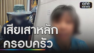 พี่สาวเหยื่อคดีชิงทองเศร้า เสียเสาหลักครอบครัว | ข่าวเย็นช่องวัน | สำนักข่าววันนิวส์