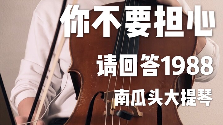 【请回答1988】大提琴感人诠释最动人韩剧插曲 - 你不要担心