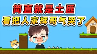 这游戏简直就是土匪，土匪都不如，都快把人家辉哥气哭了