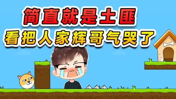 这游戏简直就是土匪，土匪都不如，都快把人家辉哥气哭了