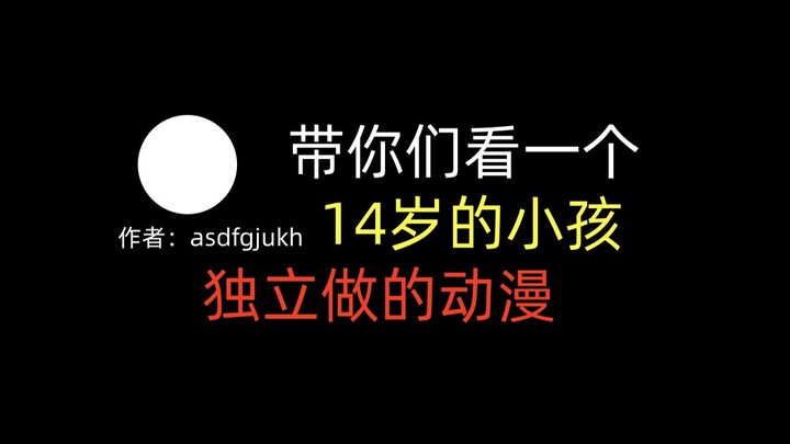 อายุ 14 ปี อยู่คนเดียว กำลังทำอนิเมะที่ปลุกให้ตื่นรู้