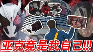 『户外』中二男子拿到假面骑士01的亚克驱动器后竟在商场里黑化了？！