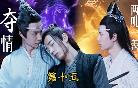 《忘羡之夺情》第十五集   两叽一羡/白龙叔叔湛×狐狸美貌羡×老虎侄子机