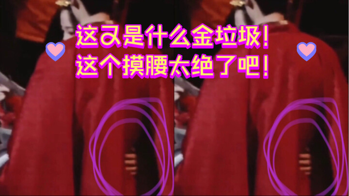 "Di Xin Gravity" and "Wang Hedi × Yu Shuxin" are such good things~ This waist touch is awesome!