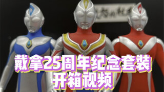 戴拿25周年纪念套装开箱视频