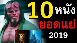 10 หนังยอดแย่แห่งปี 2019 ( น่าผิดหวังจริงๆ ) | สอง สตูดิโอ