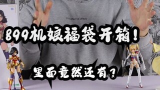 899机娘福袋开箱！里面竟然还有……