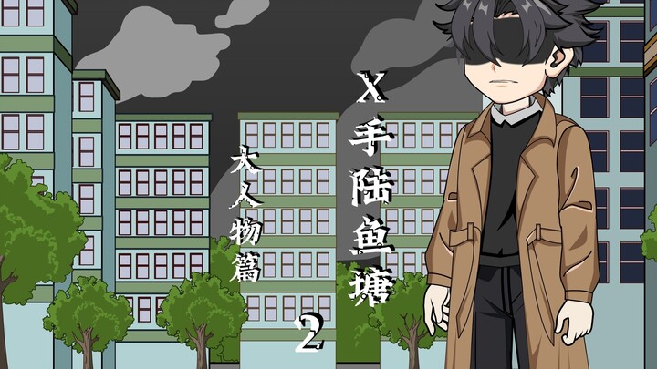 X手陆鱼塘（大人物篇）第二集