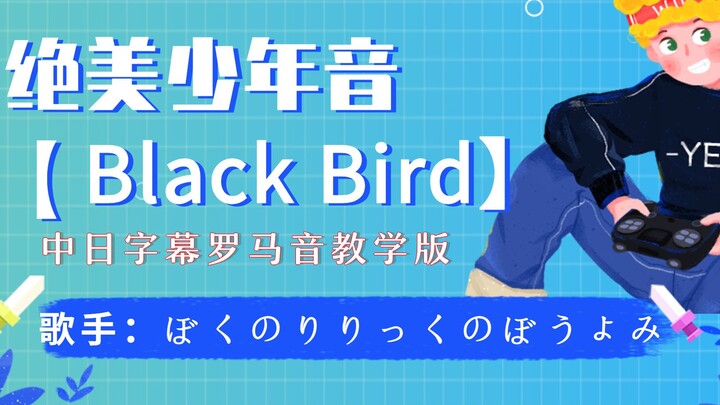 日系宝藏歌曲（Black Bird）绝美少年音听了想接吻的卷舌音~中交罗马音谐音教学版