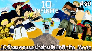 10ตัวละครแนะนำสำหรับInfinite Mode - All Star Tower Defense Roblox EP90