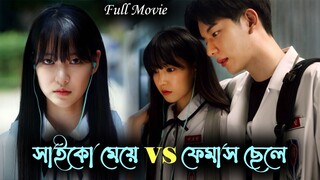 স্কুলের ফেমাস ছেলেকে যখন সাইকো মেয়ে ভালবেসে ফেলে 💖 | Korean Drama Bangla Explanation ⚫ Alia Khan