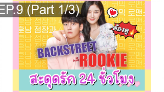 24 ชั่วโมง Backstreet Rookie(2020) EP9_1