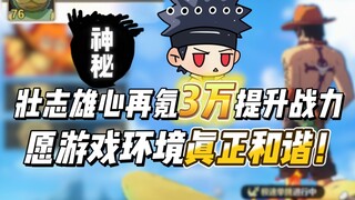 壮志雄心再氪2万提升战力，愿游戏环境真正和谐！