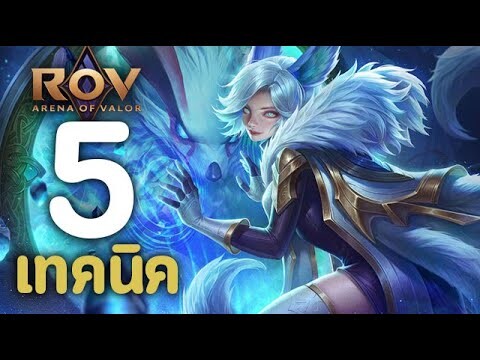 ROV : 5 เทคนิคการเล่น Liliana [รีวิว/สกิล/ออกของ/รูน]