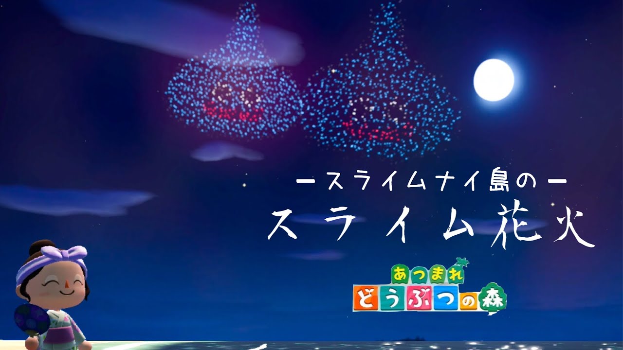 あつ森 花火大会 スライム花火ぶちあがれ あつまれどうぶつの森マイデザイン Bstation