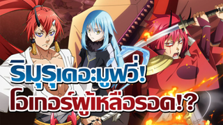 [ข่าวสาร] สไลม์เดอะมูฟวี่! ตัวอย่างแรกมาแล้ว! | Tensei Shitara Slime Datta Ken : Guren no Kizuna