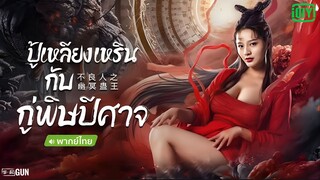 Invisible Guard (2022) ปู้เหลียงเหรินกับกู่พิษปีศาจ [พากย์ไทย]