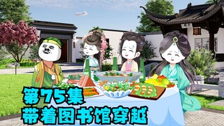 第75集：穿越高歌一曲，