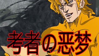 考者恶梦！！