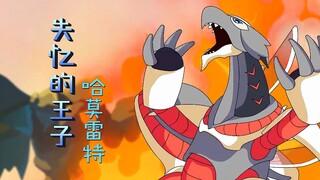 哈莫雷特目睹舅舅被害，从此失去记忆，连技能都不知道怎么使用