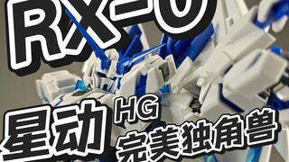 瑕不掩瑜？纯史中史？！星动翻模的完美独角兽，现在到底是个什么情况？白兔的模玩分享：星动 HG 完美独角兽高达-毁灭模式