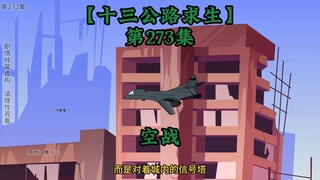 十三公路求生第273集