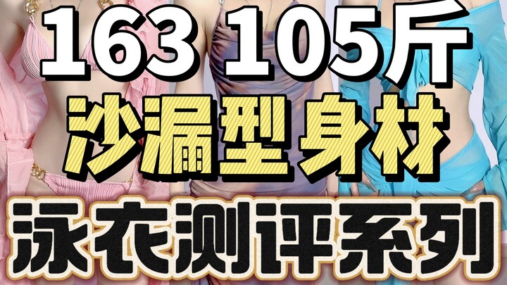 适合沙漏型身材四套绝美泳衣测评！