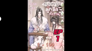 นิยายเสียง เรื่อง หมอหญิงกับลูกลิงทั้งสาม (ภาค 1) EP1