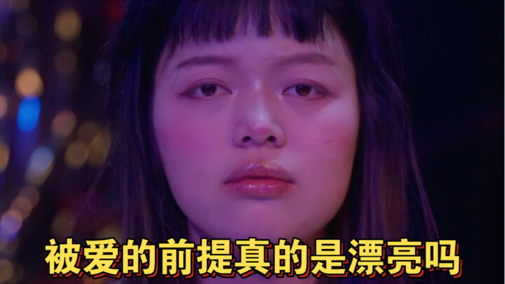 蒙面女神：被爱的前提真的是漂亮吗