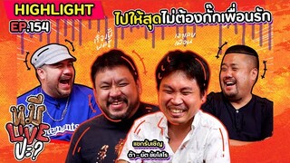 [HIGHLIGHT] หมีLIVEปะ? | EP.154 แฉกันเองแบบไม่ต้องเกรงใจกัน