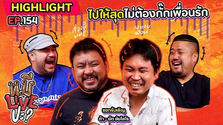 [HIGHLIGHT] หมีLIVEปะ? | EP.154 แฉกันเองแบบไม่ต้องเกรงใจกัน