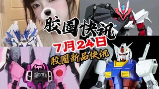 【7月24日胶圈快讯】