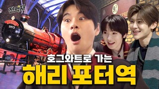 어릴 적 내 위시.. 호그와트 입학💫 (도시마엔역)  | 전역자 ep.10 [EN/JP/ID/TH/VI]