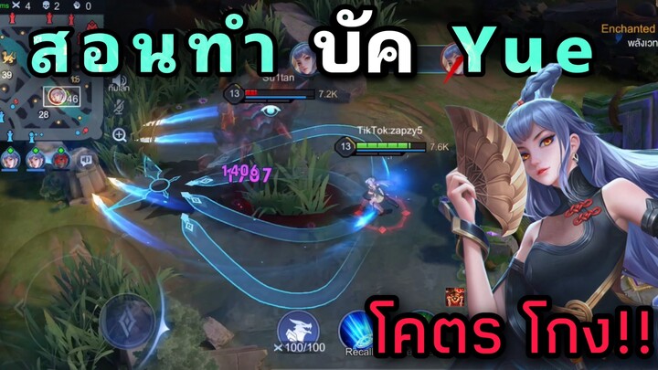 สอนทำ บัค Yue โคตรโกง!!!