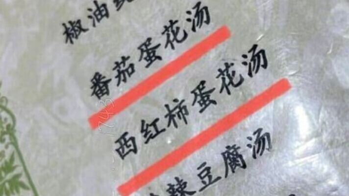 Are all the menus in Tianjin this confusing??? — Internet Meme Compilation 333